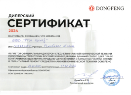 Сертификат Dongfeng